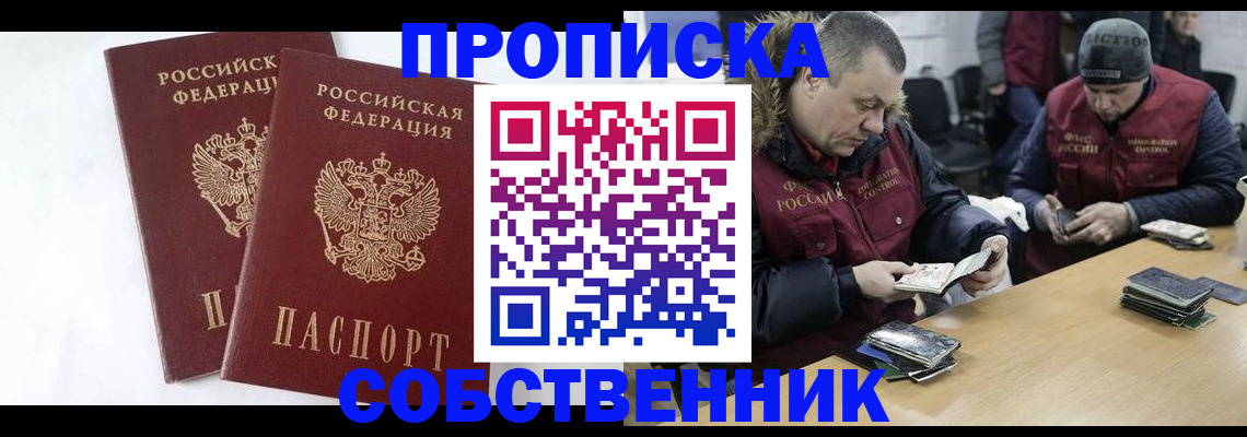 прописка от собственника в Ялте